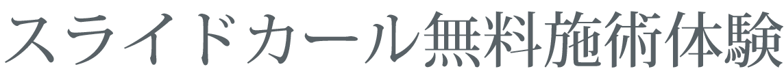 スライドカール無料施術体験